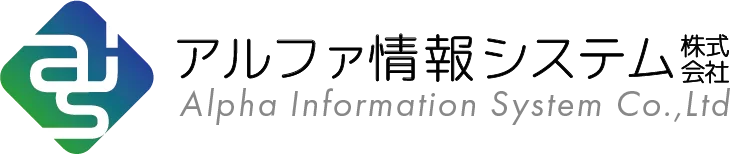 アルファ情報システム株式会社